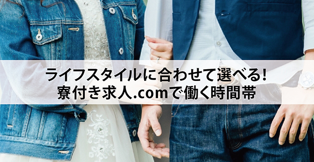 ライフスタイルに合わせて選べる！寮付き求人.comで働く時間帯