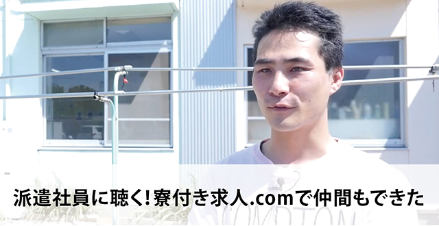 派遣社員に聴く！寮付き求人.comで仲間もできた