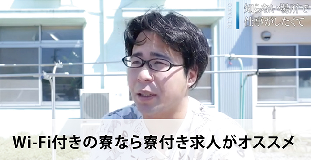 Wi-Fi付きの寮なら寮付き求人.comがオススメ