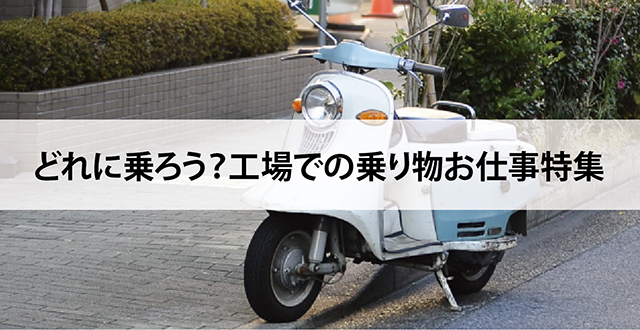 どれに乗ろう？工場での乗り物お仕事特集