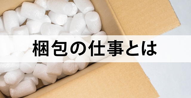 梱包の仕事とは