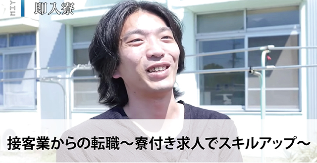【大阪面接会で人生変わった！】接客業からの転職〜寮付き求人でスキルアップ〜