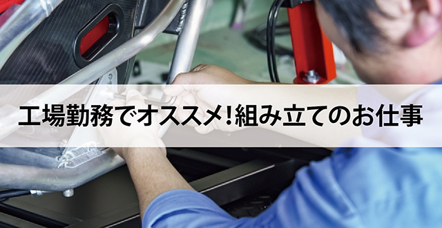工場勤務でオススメ！組み立てのお仕事