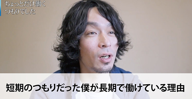 短期のつもりだった僕が長期で働けている理由