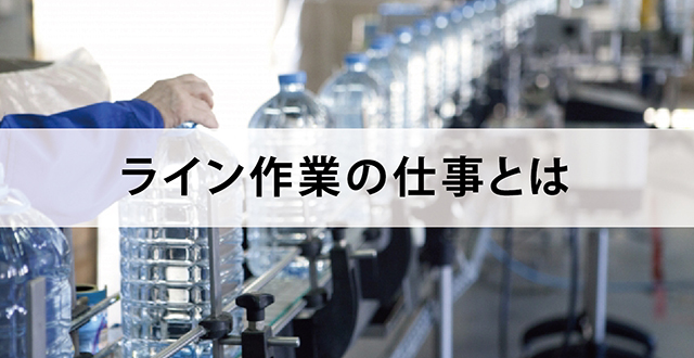 ライン作業の仕事とは