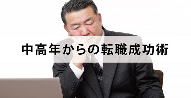 中高年からの転職成功術