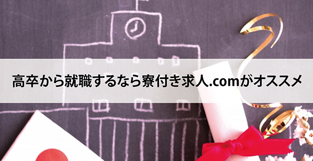 高卒から就職するなら寮付き求人.comがオススメ
