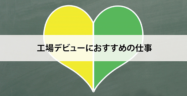 工場デビューにおすすめの仕事