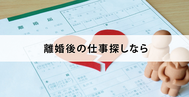離婚後の仕事探しなら