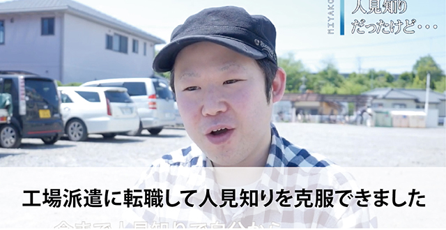 工場派遣に転職して人見知りを克服できました