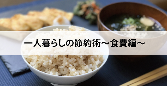 一人暮らしの節約術〜食費編〜