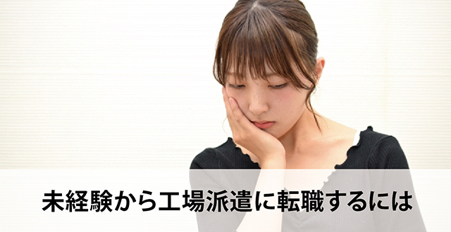 未経験から工場派遣に転職するには