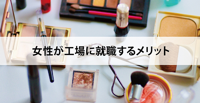 女性が工場に就職するメリット