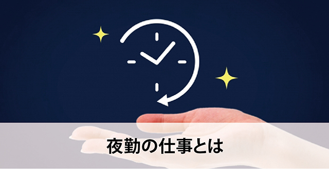 夜勤の仕事とは