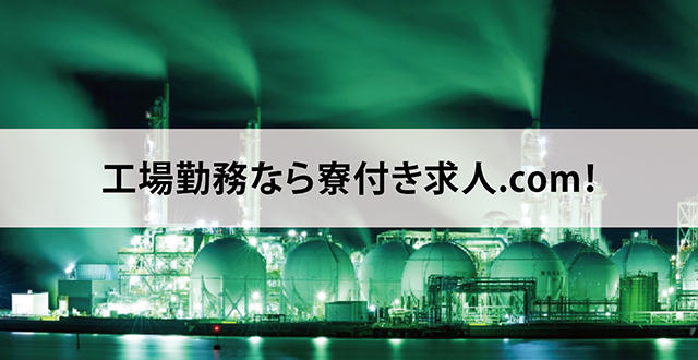 工場勤務なら寮付き求人.com！