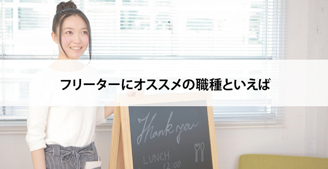 フリーターにオススメの職種といえば