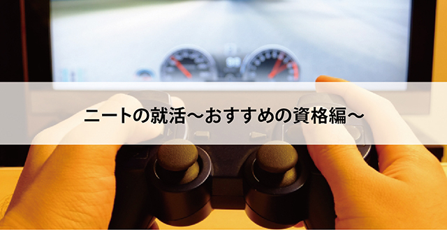 ニートの就活〜おすすめの資格編〜