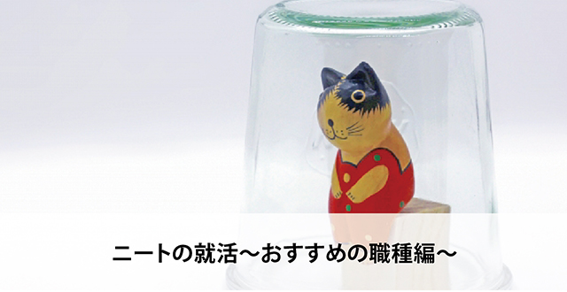 ニートの就活〜おすすめの職種編〜