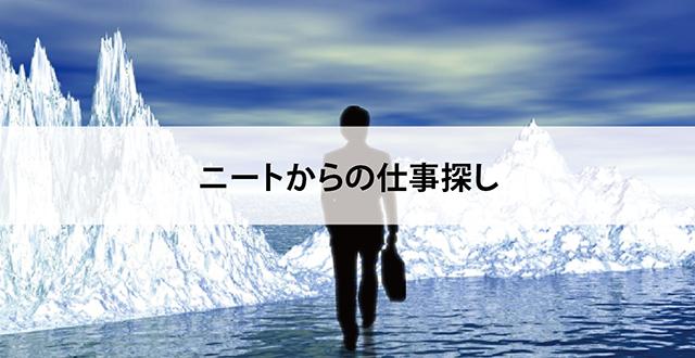 ニートからの仕事探し