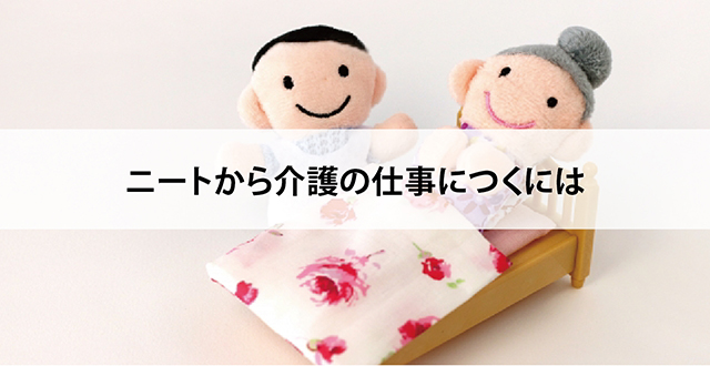 ニートから介護の仕事につくには