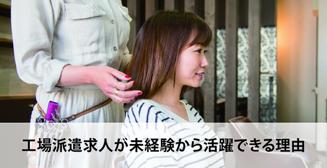 工場派遣求人が未経験から活躍できる理由