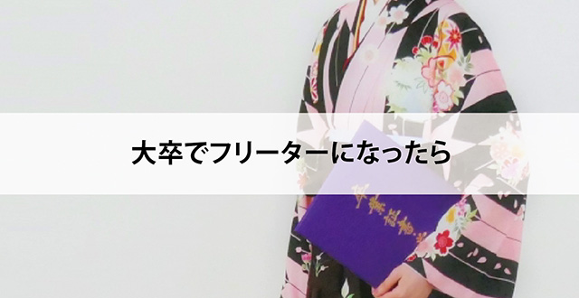 大卒でフリーターになったら