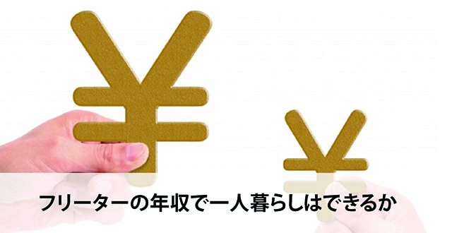 フリーターの年収で一人暮らしはできるか