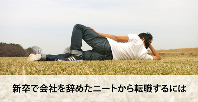 新卒で会社を辞めたニートから転職するには