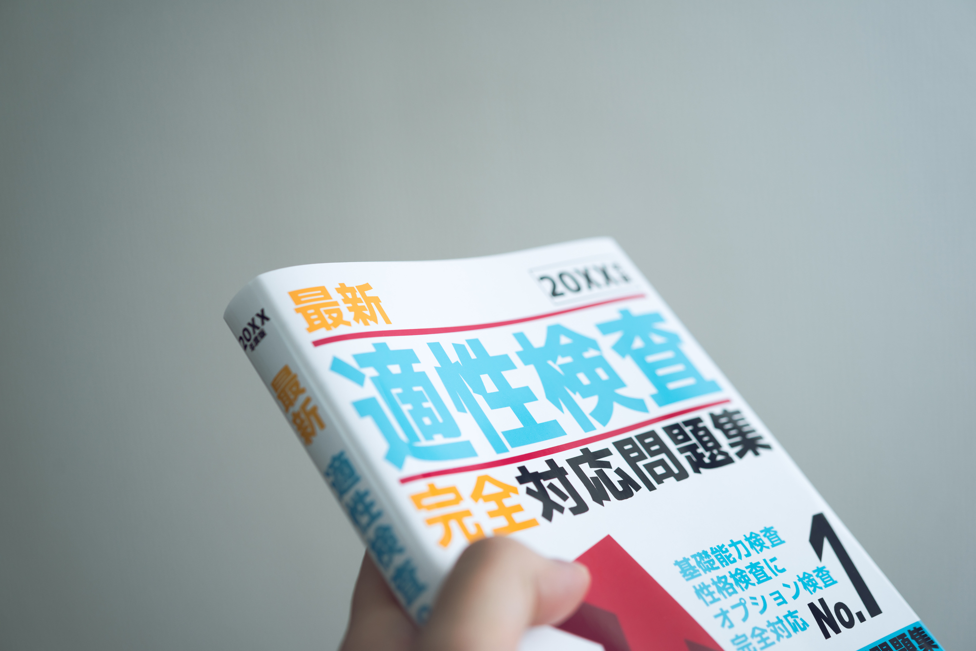 適性検査がある場合は必ず対策しておこう