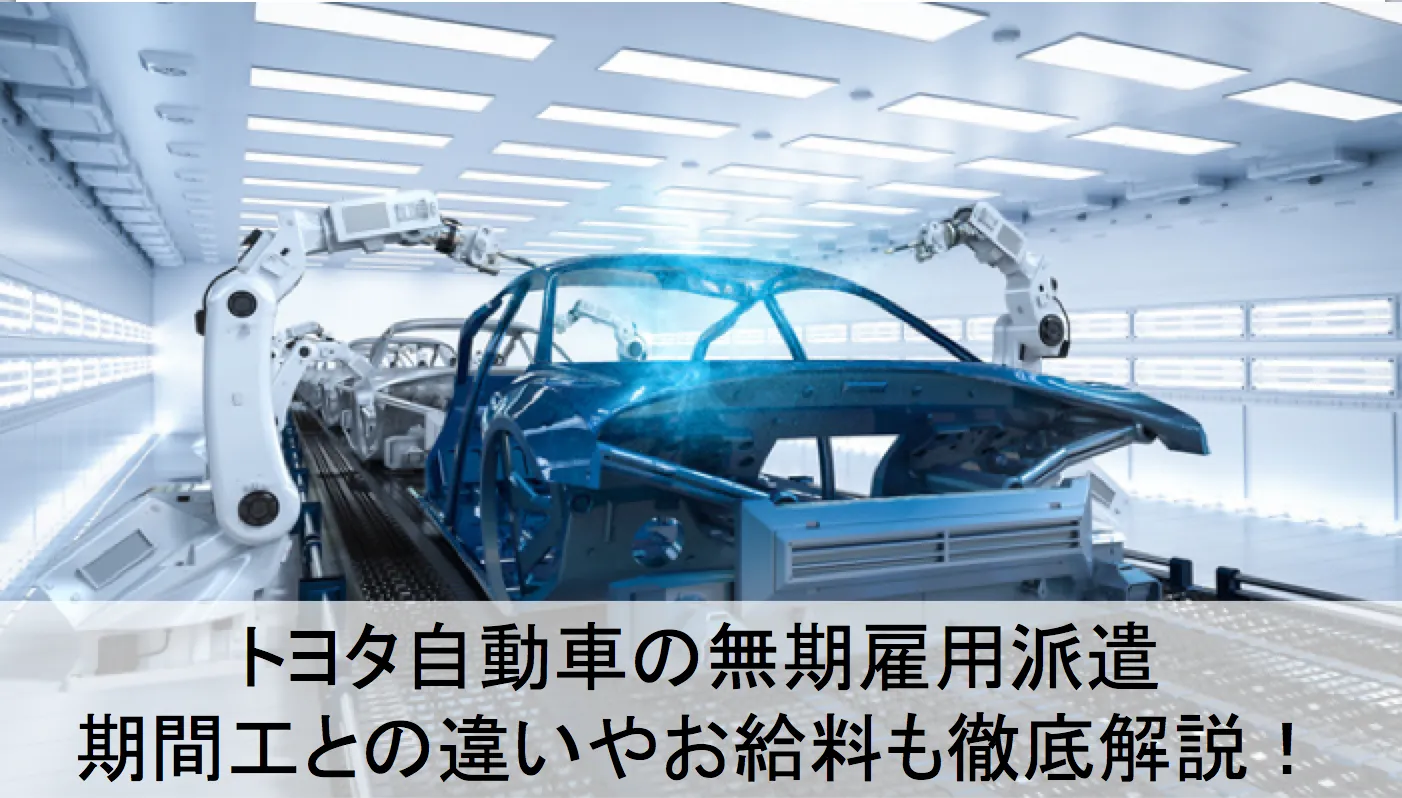 トヨタ自動車の派遣って期間工よりいいの？収入・手当・仕事内容・面接を徹底解説！