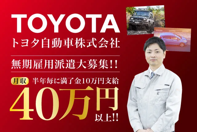 ＼最高時給2,000円／トヨタで働く◎自動車の製造【無期雇用派遣】