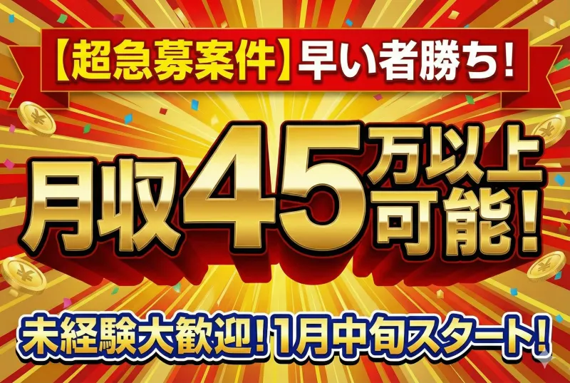 未経験でも月収45万円以上可能！横浜エリアでの駅構内改札機点検スタッフ募集