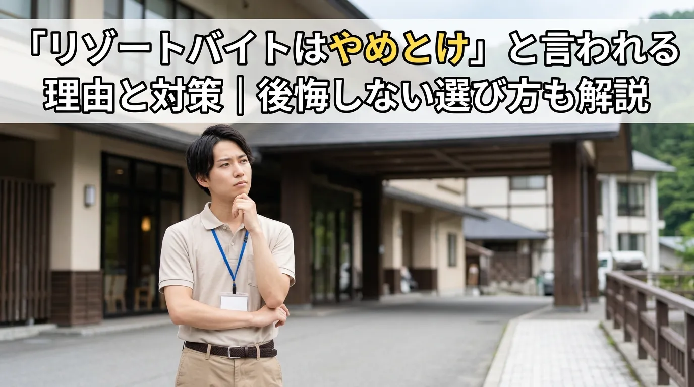 「リゾートバイトはやめとけ」と言われる理由と対策｜後悔しない選び方も解説