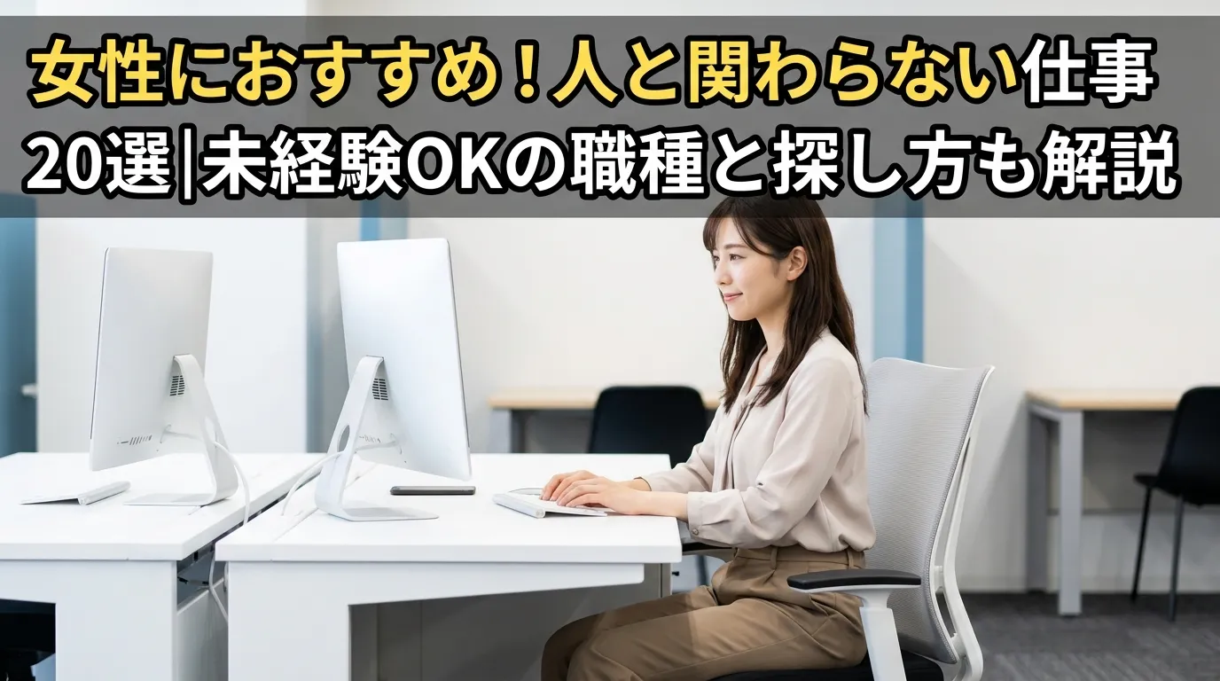 女性におすすめ！人と関わらない仕事20選｜未経験OKの職種と探し方も解説