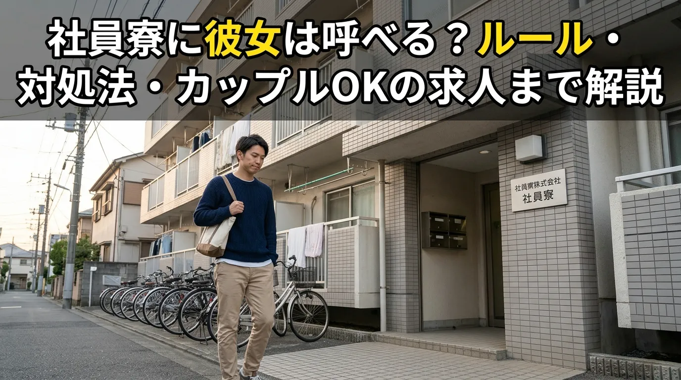 社員寮に彼女は呼べる？ルール・対処法・カップルOKの求人まで解説
