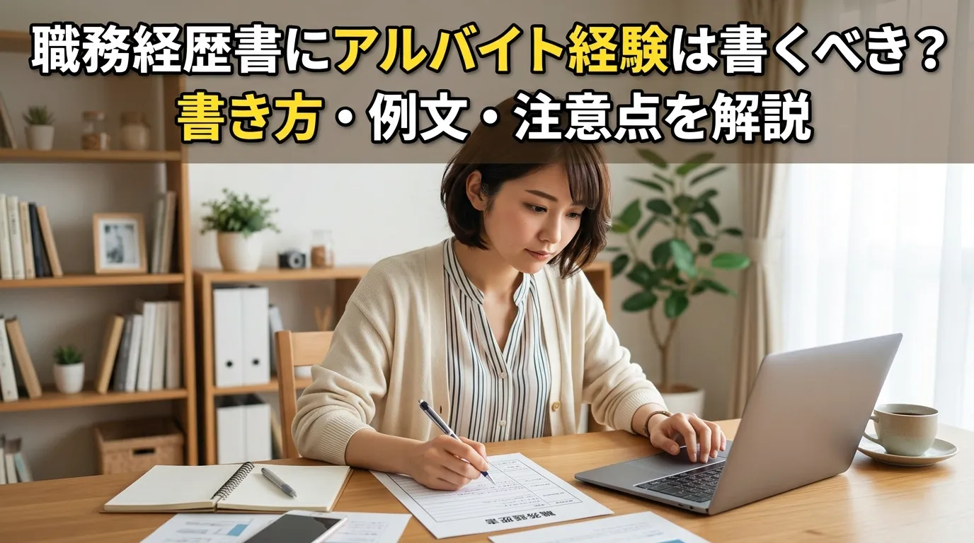 職務経歴書にアルバイト経験は書くべき？書き方・例文・注意点を解説