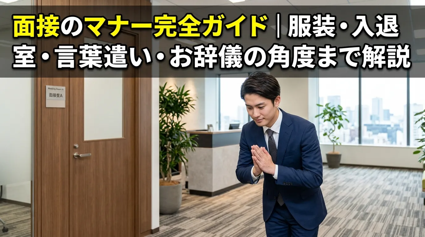 面接のマナー完全ガイド｜服装・入退室・言葉遣い・お辞儀の角度まで解説