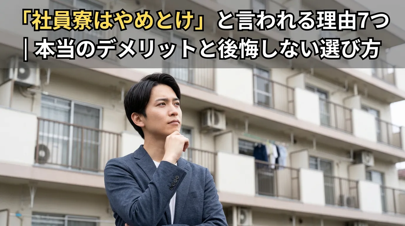 「社員寮はやめとけ」と言われる理由7つ｜本当のデメリットと後悔しない選び方