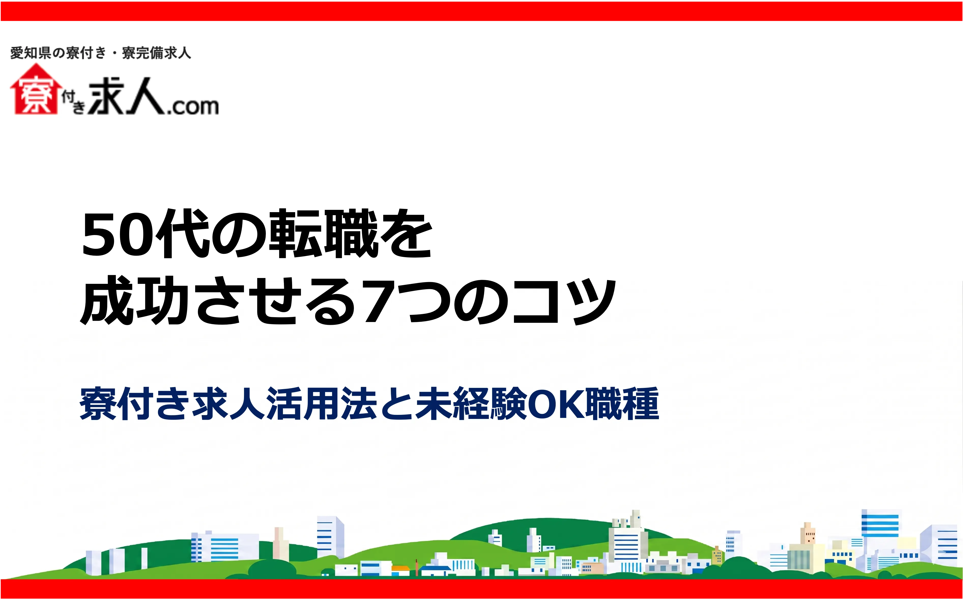 50代の転職を成功させる7つのコツ｜寮付き求人活用法と未経験OK職種