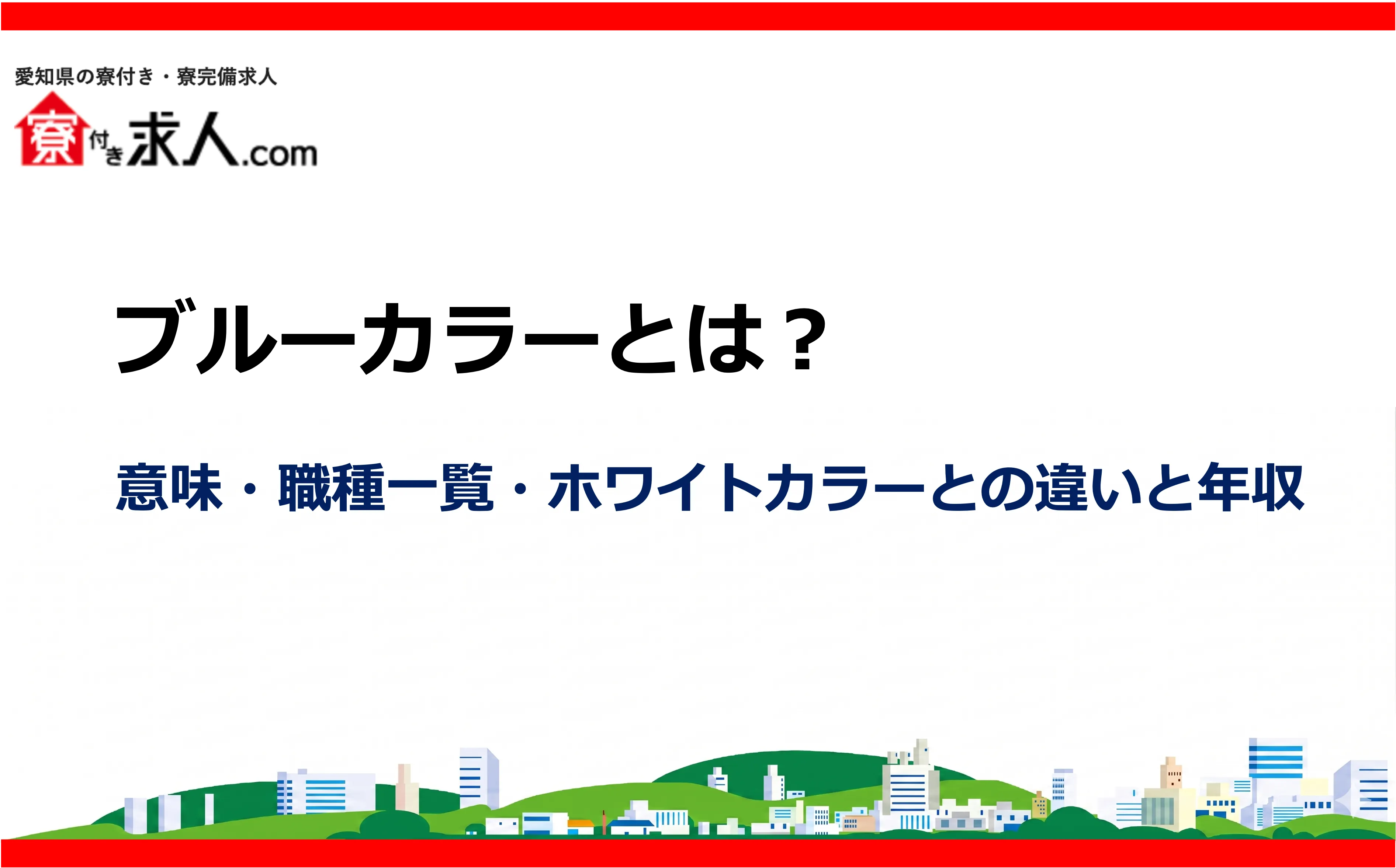 ブルーカラーとは?意味・職種一覧・ホワイトカラーとの違いと年収