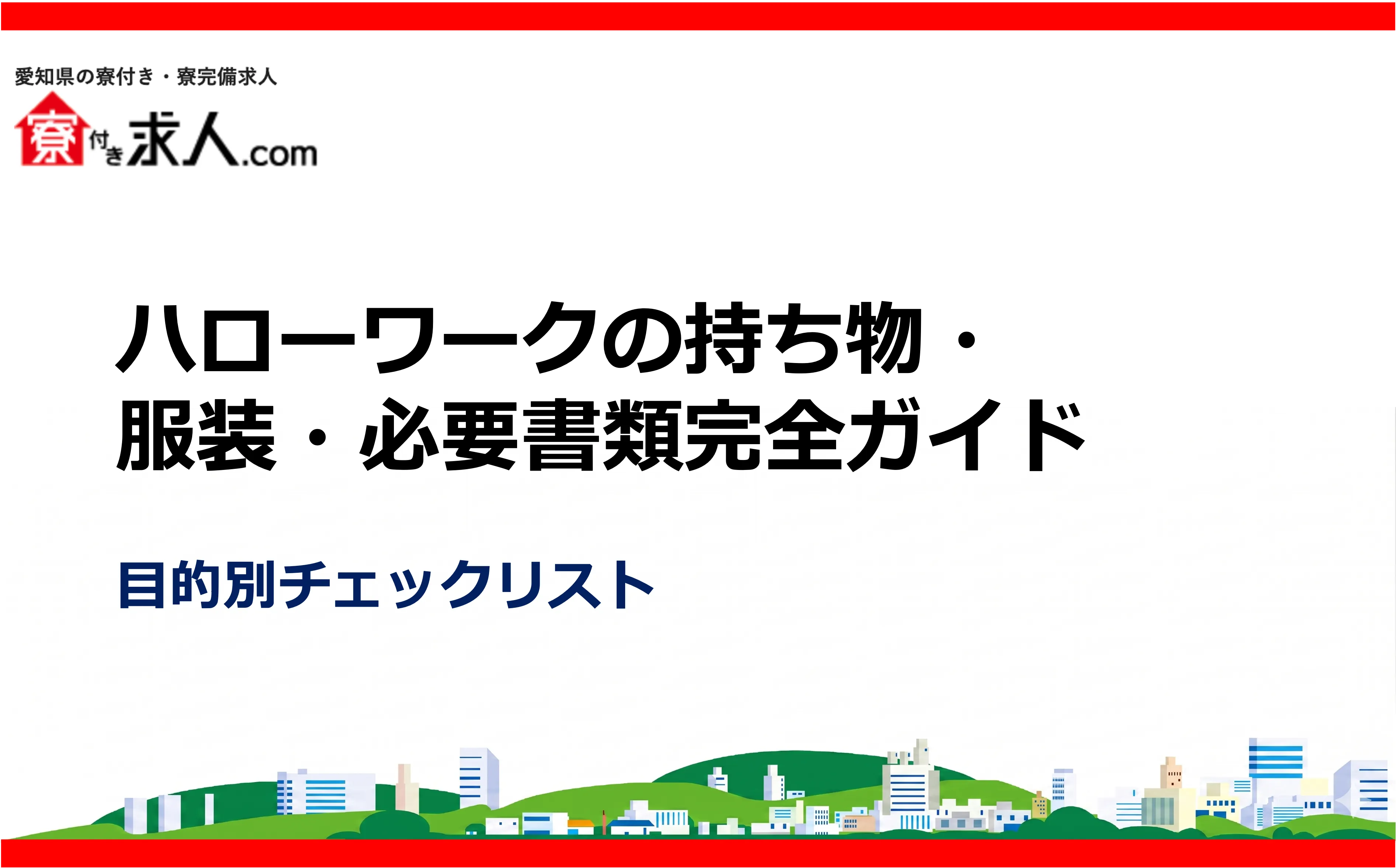 ハローワークの持ち物・服装・必要書類完全ガイド|目的別チェックリスト