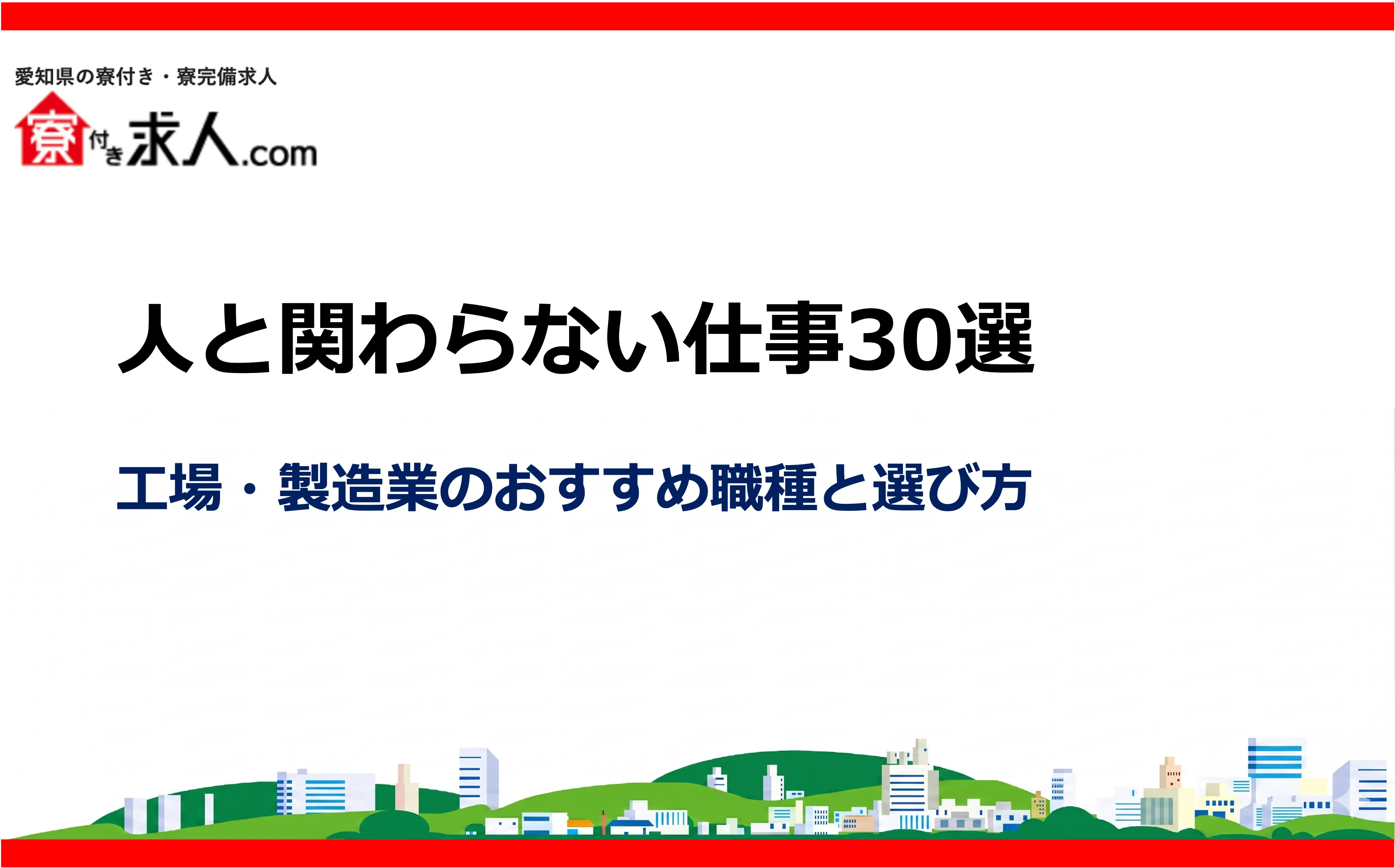 人と関わらない仕事30選|工場・製造業のおすすめ職種と選び方