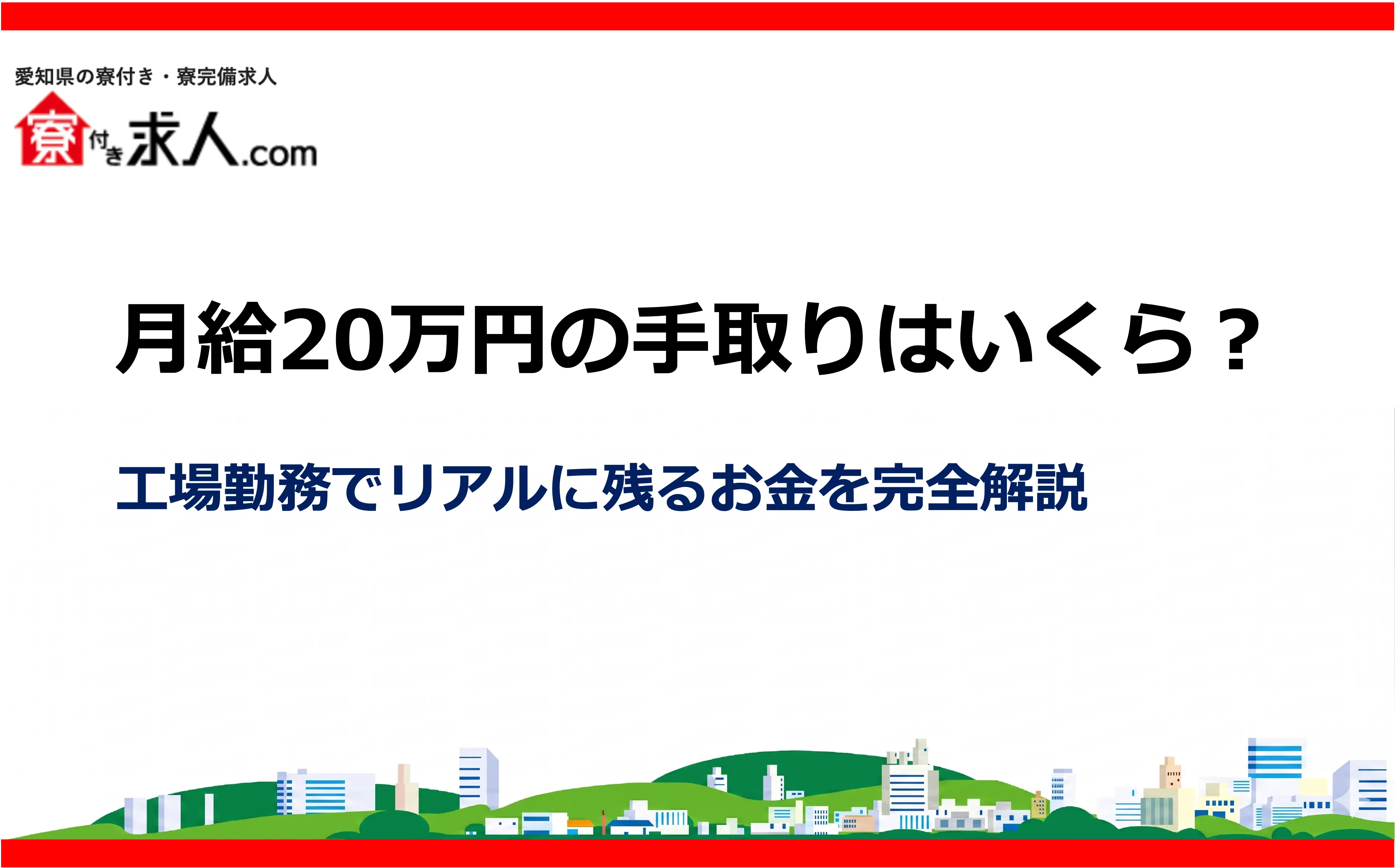 月給20万円の手取りはいくら?工場勤務でリアルに残るお金を完全解説