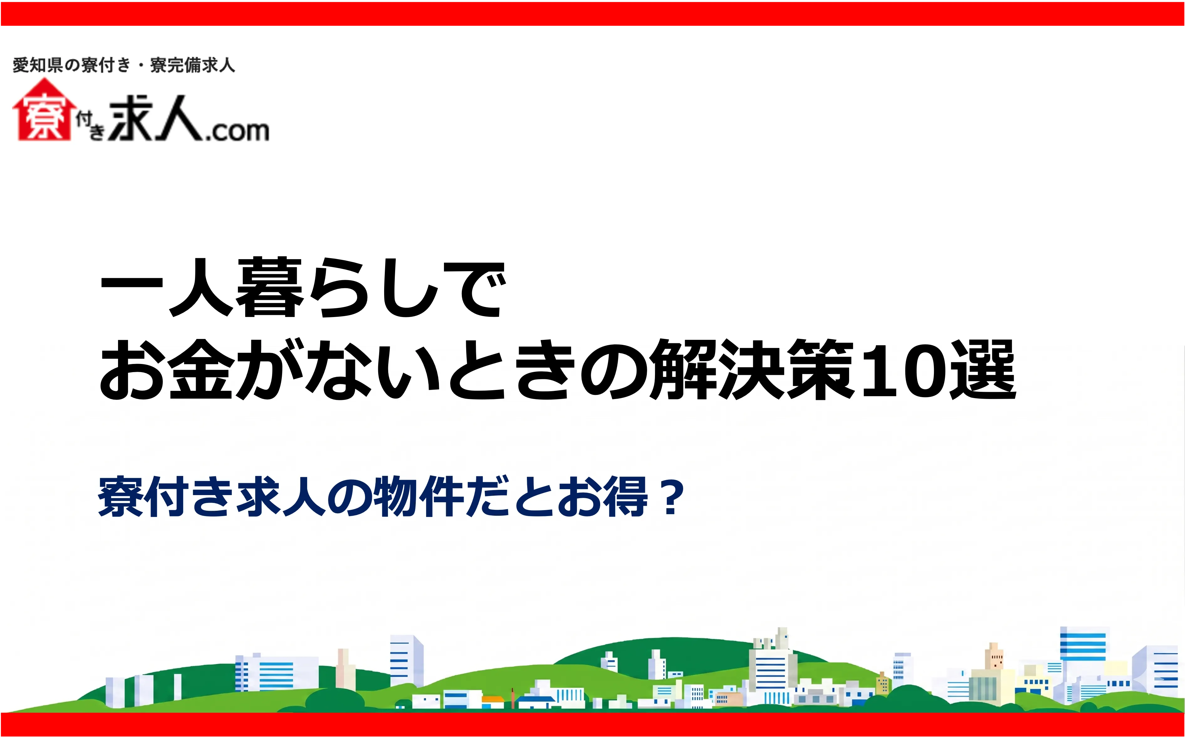 一人暮らしでお金がないときの解決策10選|寮付き求人の物件だとお得?