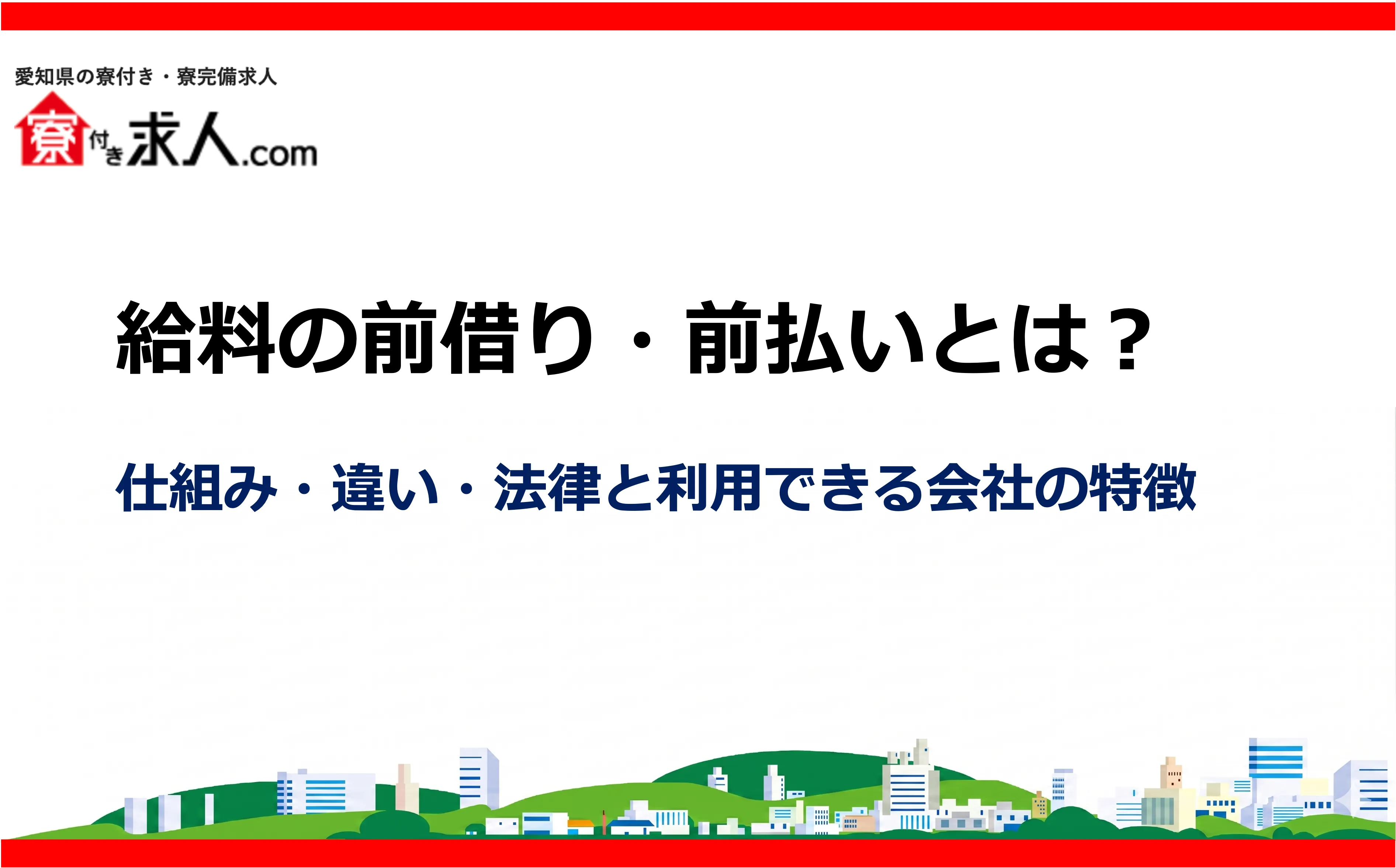 給料の前借り・前払いとは?仕組み・違い・法律と利用できる会社の特徴