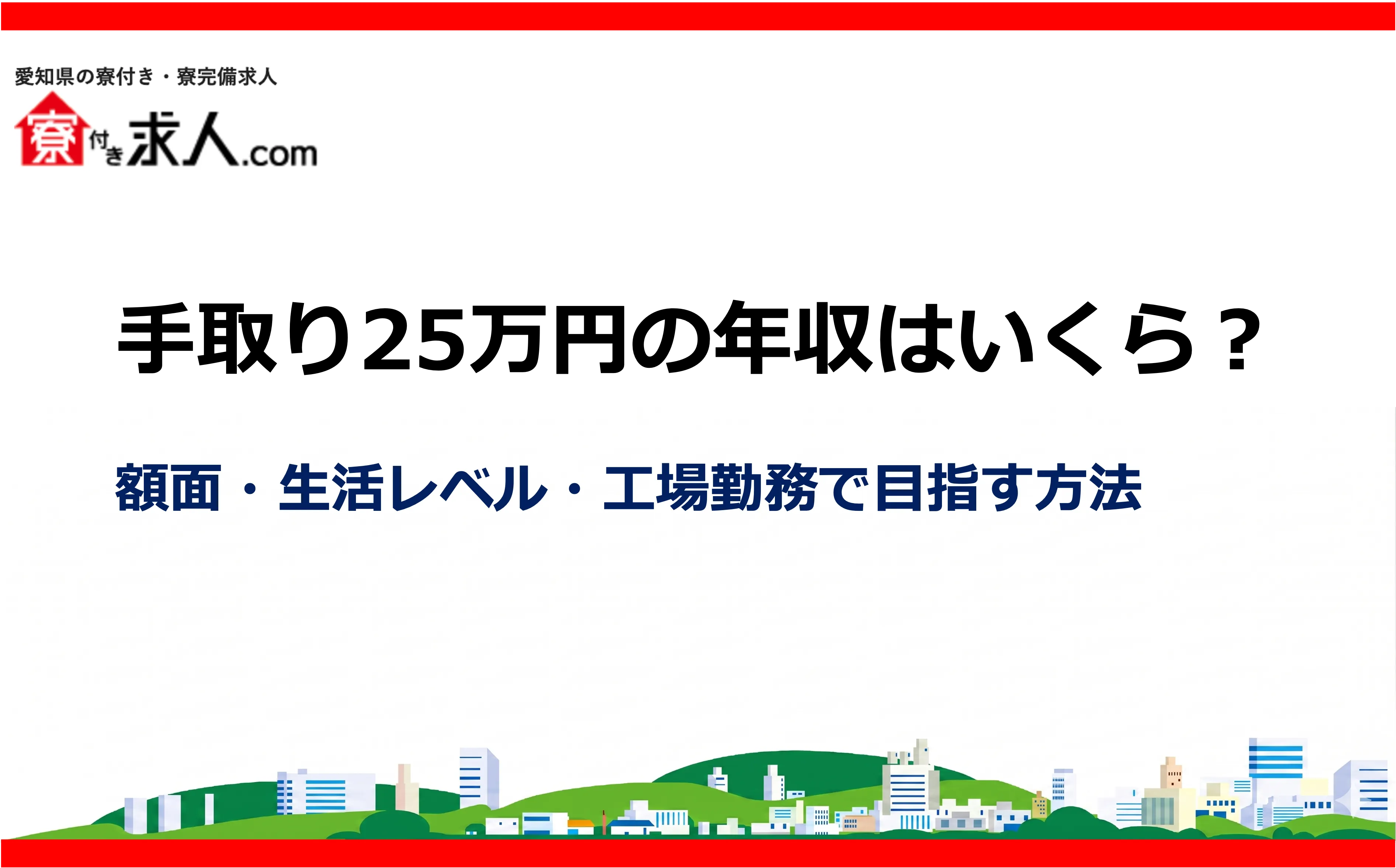 手取り25万円の年収はいくら？額面・生活レベル・工場勤務で目指す方法