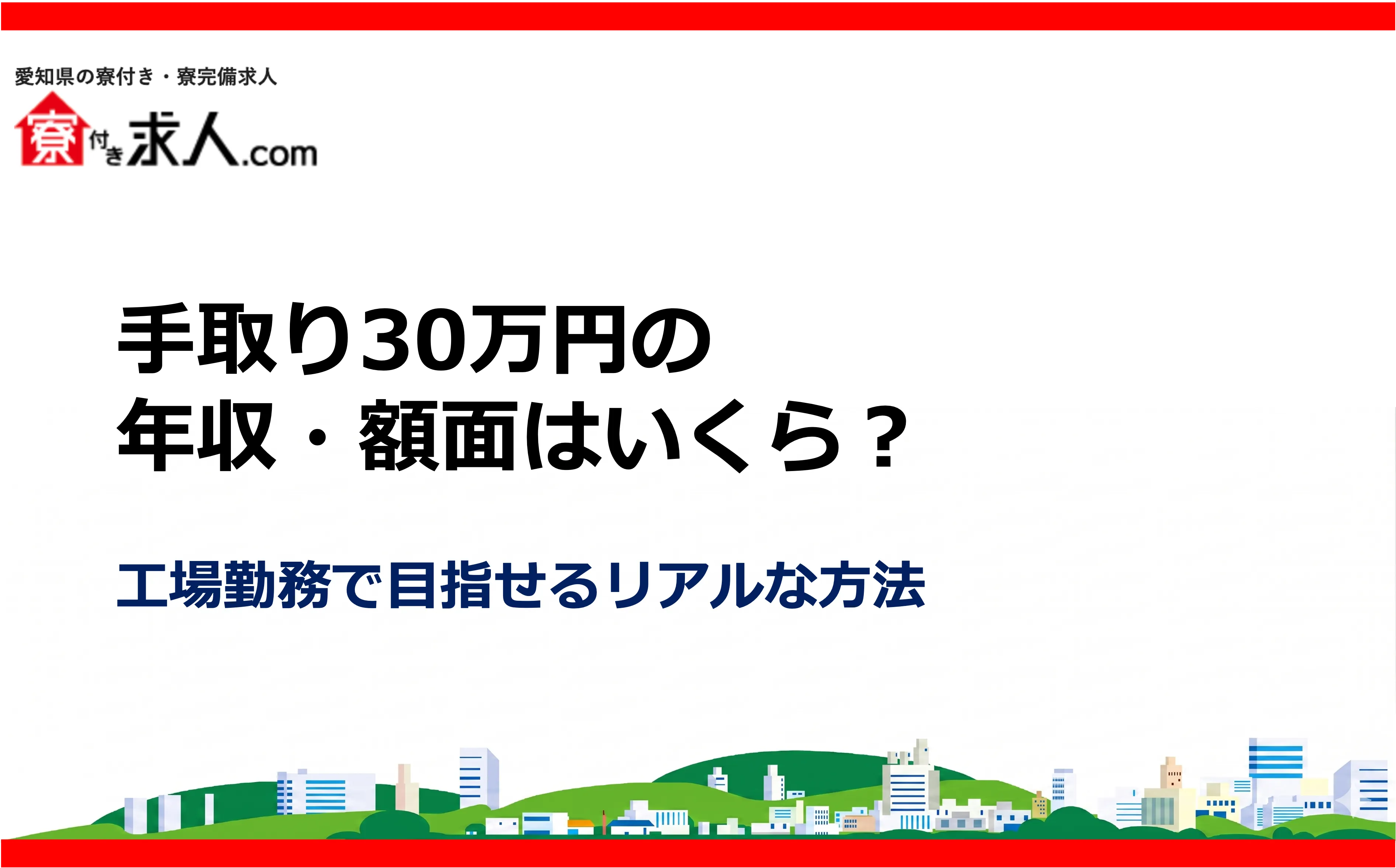 手取り30万円の年収・額面はいくら?工場勤務で目指せるリアルな方法